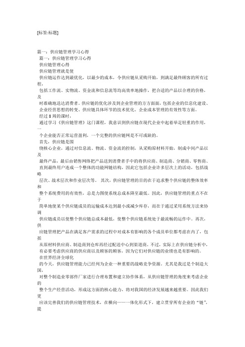 供应链管理学习心得精选4篇