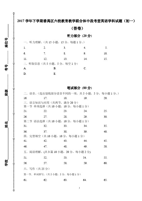 答卷2017学年下学期番禺区六校教育教学联合体中段考英语学科试题(初一)主编人：欧阳桂梅