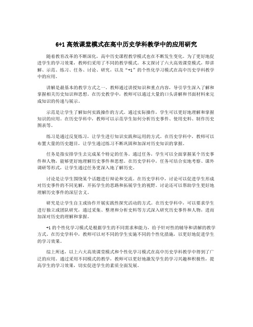 6+1高效课堂模式在高中历史学科教学中的应用研究