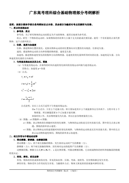 广东高考理科综合基础物理部分考纲解析