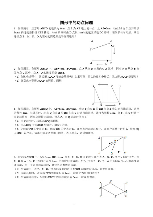 图形中的动点问题(很实用)