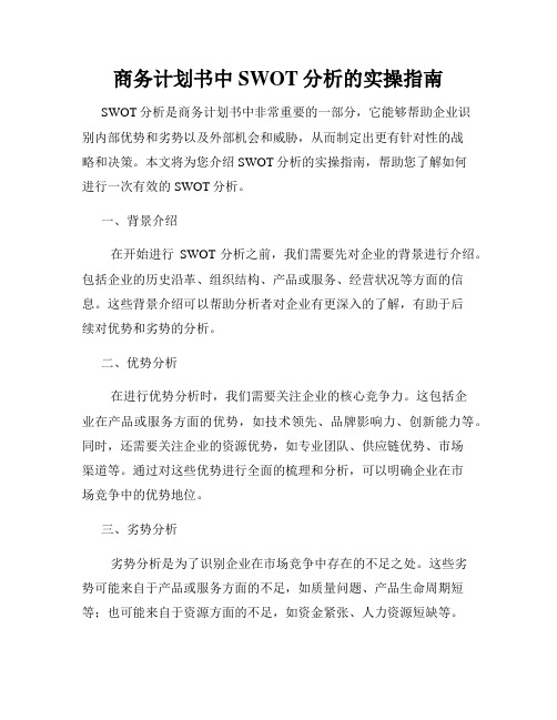 商务计划书中SWOT分析的实操指南