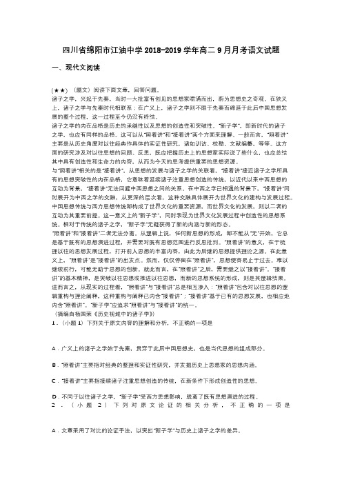 四川省绵阳市江油中学2018-2019学年高二9月月考语文试题