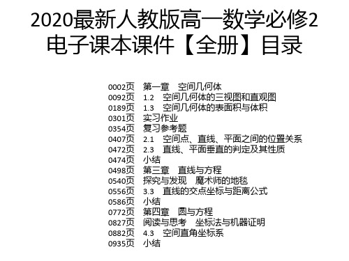 2020最新人教版高一数学必修2电子课本课件【全册】