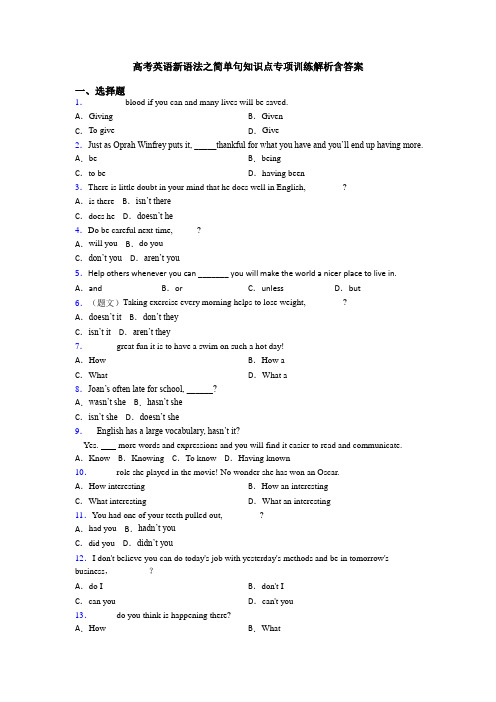 高考英语新语法之简单句知识点专项训练解析含答案