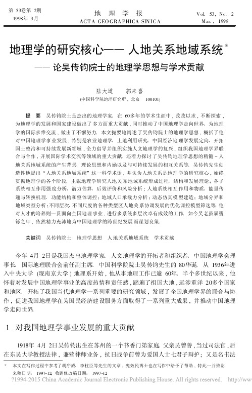 地理学的研究核心_人地关系地域系_省略_吴传钧院士的地理学思想与学术贡献_陆大道