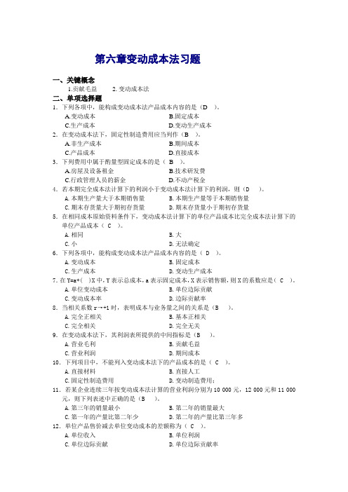 第六章变动成本法习题和答案