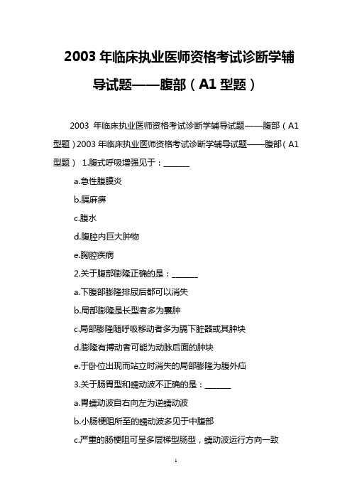 2003年临床执业医师资格考试诊断学辅导试题——腹部(A1型题)