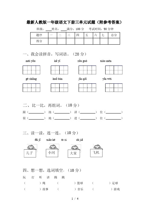 最新人教版一年级语文下册三单元试题(附参考答案)