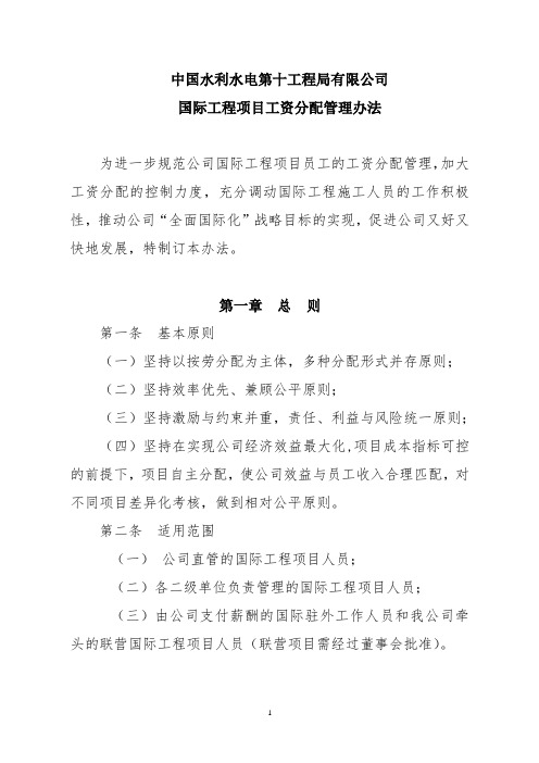 中国水利水电第十工程局有限公司国际工程项目工资分配管理办法