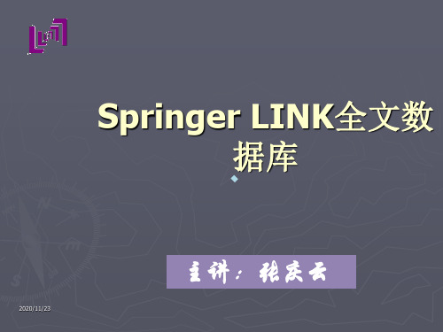 SpringerLINK全文数据库介绍