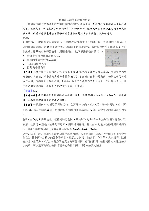 利用简谐运动的对称性解题