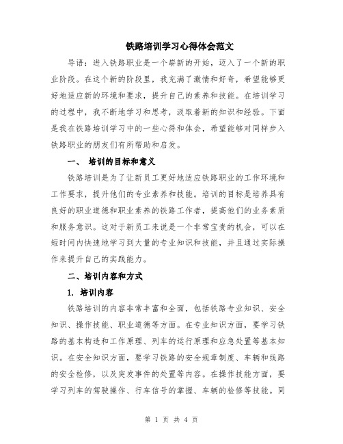 铁路培训学习心得体会范文