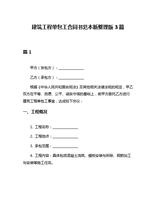 建筑工程单包工合同书范本新整理版3篇