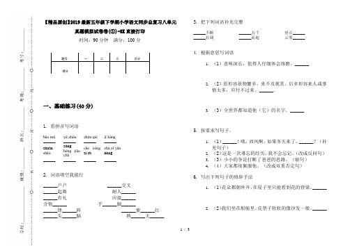 【精品原创】2019最新五年级下学期小学语文同步总复习八单元真题模拟试卷卷(①)-8K直接打印