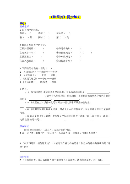 文字版素材人教版八年级上册语文 《诗四首》同步练习
