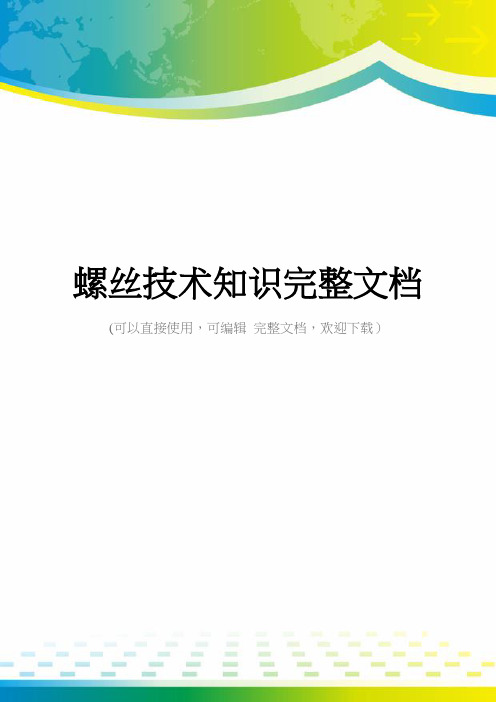 螺丝技术知识完整文档