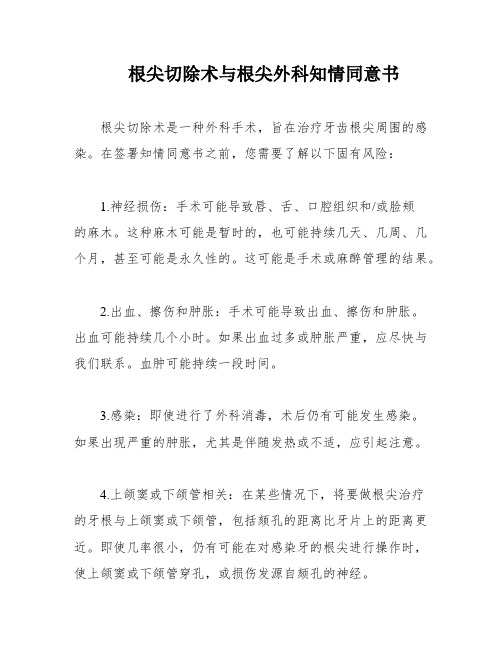 根尖切除术与根尖外科知情同意书