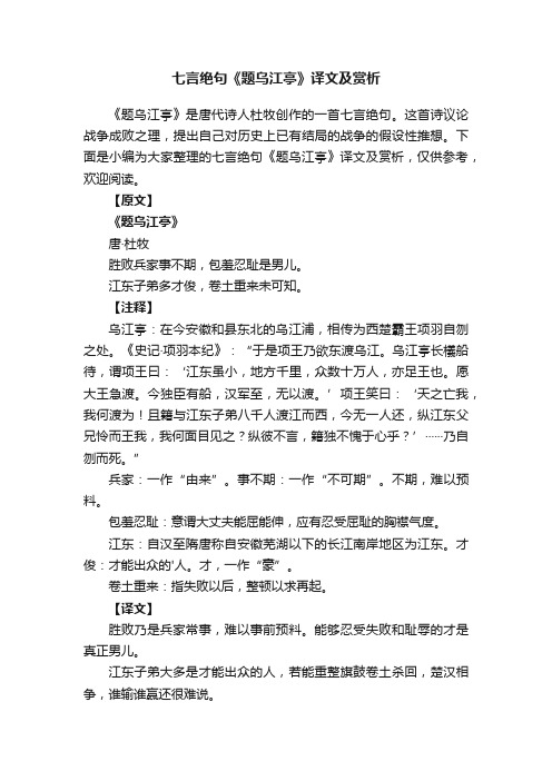 七言绝句《题乌江亭》译文及赏析