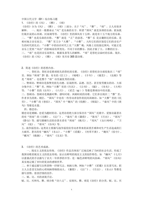 中国古代文学(B1)综合练习题