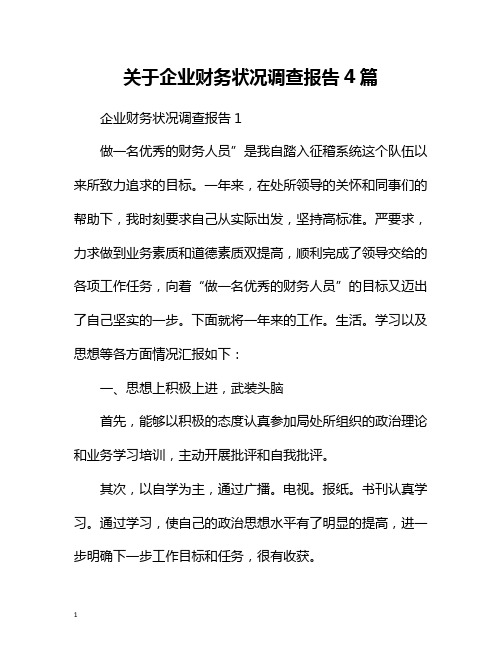 关于企业财务状况调查报告4篇