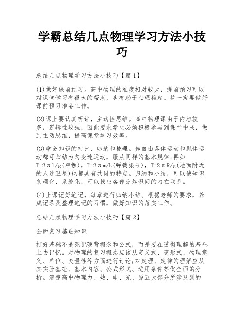 学霸总结几点物理学习方法小技巧