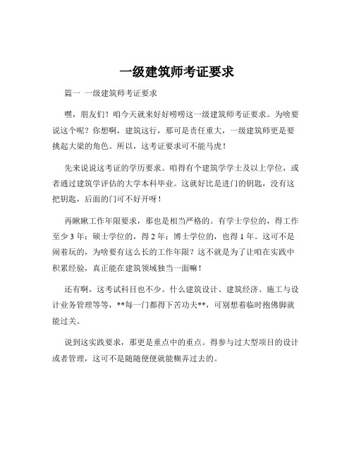 一级建筑师考证要求