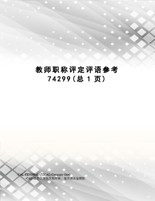 教师职称评定评语参考74299