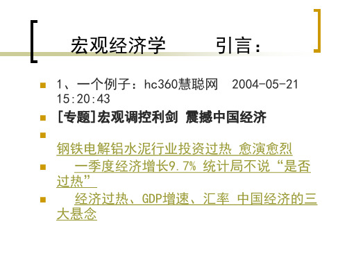 宏观经济学 引言: