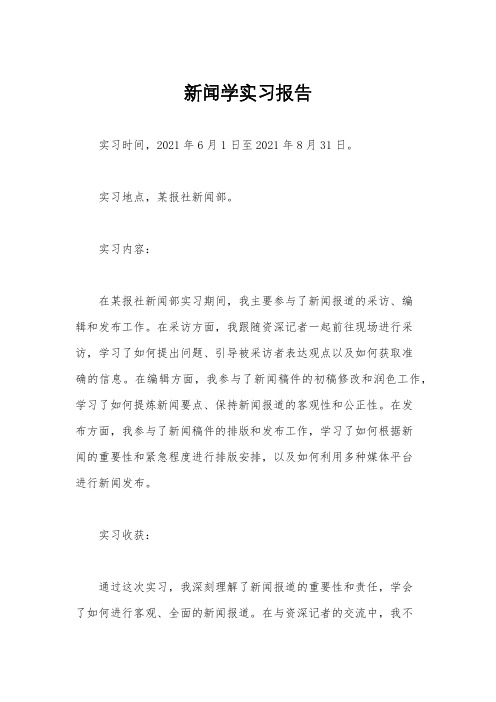 新闻学实习报告