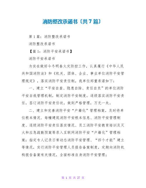 消防整改承诺书(共7篇)