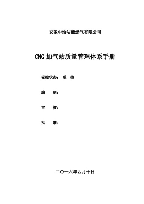 中油洁能燃气有限公司cng加气站质量管理体系手册