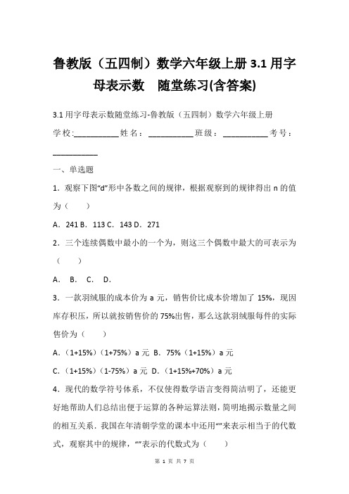 鲁教版(五四制)数学六年级上册3.1用字母表示数  随堂练习(含答案)