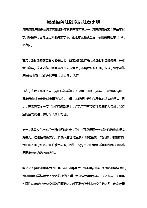 流感疫苗注射以后注意事项