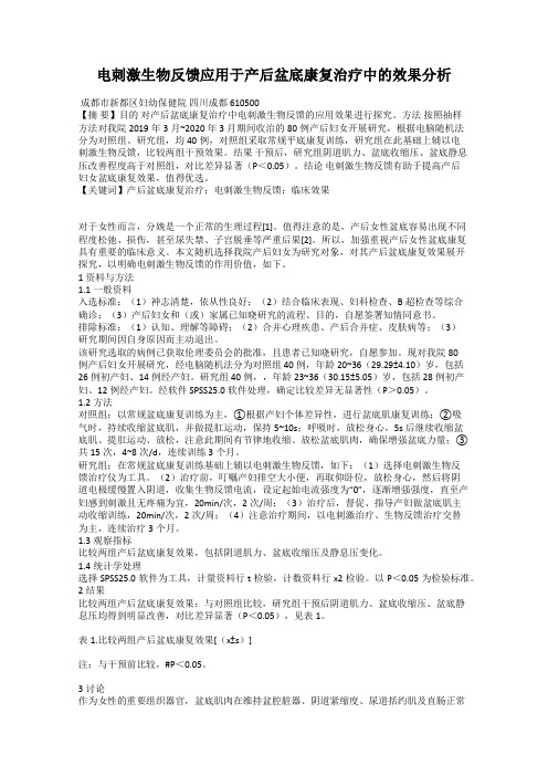 电刺激生物反馈应用于产后盆底康复治疗中的效果分析