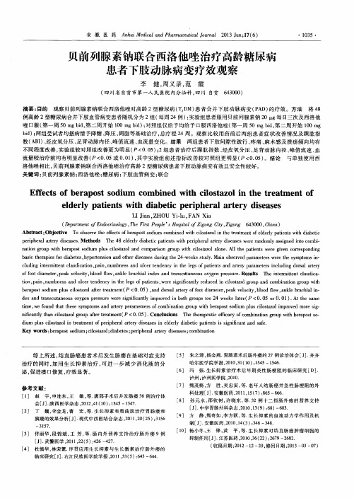 贝前列腺素钠联合西洛他唑治疗高龄糖尿病患者下肢动脉病变疗效观察