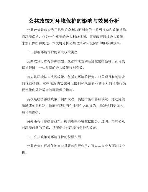 公共政策对环境保护的影响与效果分析