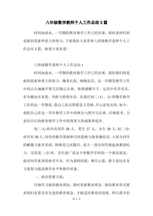 八年级数学教师个人工作总结5篇