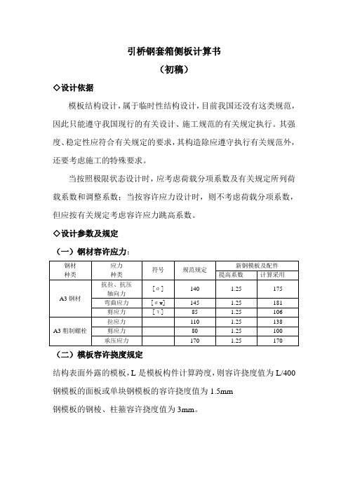 钢套箱侧板计算(DOC)