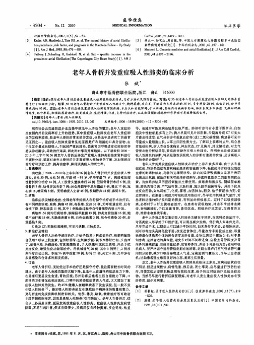 老年人骨折并发重症吸入性肺炎的临床分析