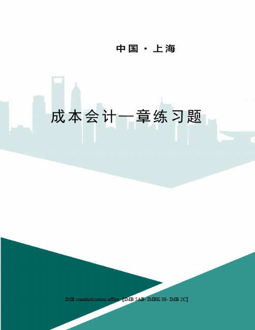 成本会计—章练习题