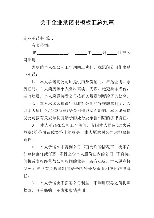 关于企业承诺书模板汇总九篇