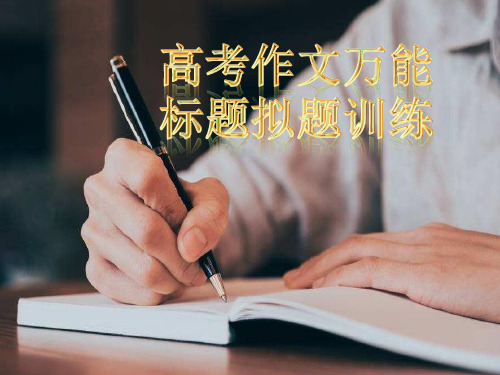 高考作文万能标题和拟题六字诀(应试技巧,不能不教)