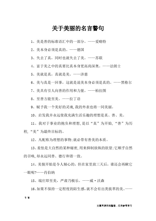 关于美丽的名言警句_名人名言