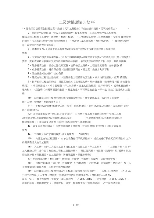 二级建造师复习资料[1]