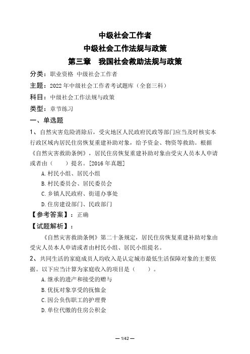 中级社会工作者中级社会工作法规与政策第三章 我国社会救助法规与政策