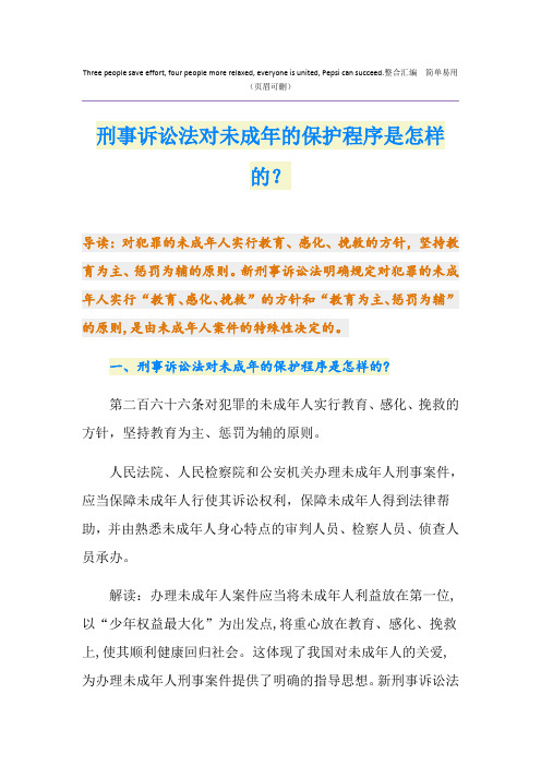 刑事诉讼法对未成年的保护程序是怎样的？