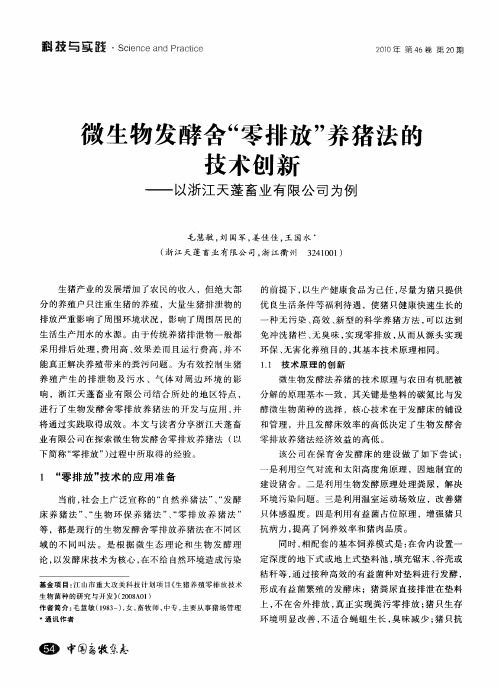 微生物发酵舍“零排放”养猪法的技术创新——以浙江天蓬畜业有限公司为例