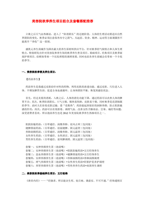美容院秋季养生项目组合及套餐搭配推荐