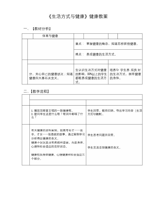 体育与健康人教七年级全一册 -第一章第一节《生活方式与健康》【教案】